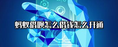 蚂蚁借呗怎么借款 蚂蚁借呗怎么借款