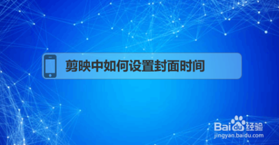 剪映封面怎么设置时间