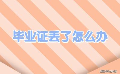 毕业证原件丢了怎么补回来