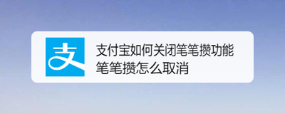 支付宝怎么关闭笔笔攒 支付宝怎么关闭笔笔攒