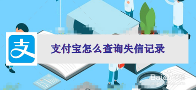 支付宝如何查询失信公司