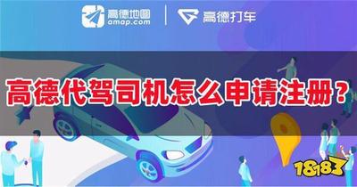高德怎么申请做代驾