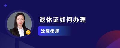 怎样办退休证 怎样办退休证