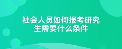 社会人士怎么考研究生