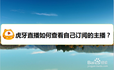 虎牙直播在哪里查看自己守护的主播