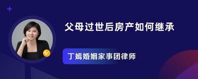 产权人过世后房产如何继承