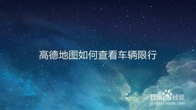 高德地图如何查询限行区域