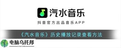 汽水音乐软件如何查看历史播放的音乐
