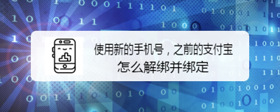 支付宝怎么更换个人绑定的手机号