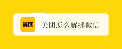 美团账号如何进行微信解绑 美团账号如何进行微信解绑