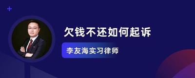 欠钱不还怎么起诉 欠钱不还怎么起诉