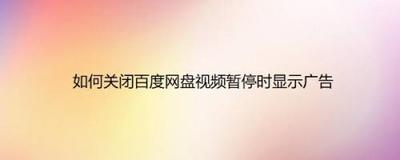 百度网盘如何关闭视频暂停时显示广告