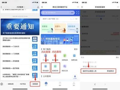 黑龙江异地就医备案怎么办理手续