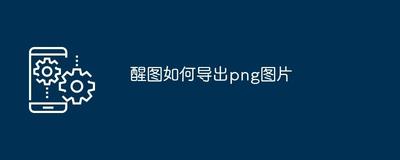 醒图APP如何设置保存的照片格式为PNG