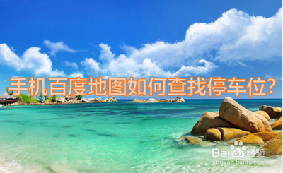 手机百度地图如何查找停车场