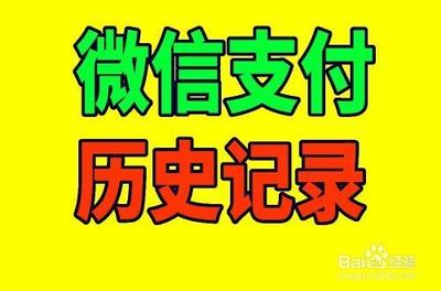 微信付款记录在哪里看