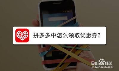拼多多如何领取优惠券