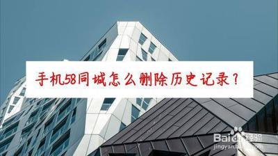 58同城如何清空历史记录