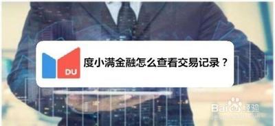 度小满金融怎么查看金币兑换商品记录