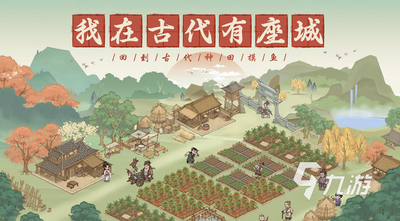 这城有良田升级民居攻略