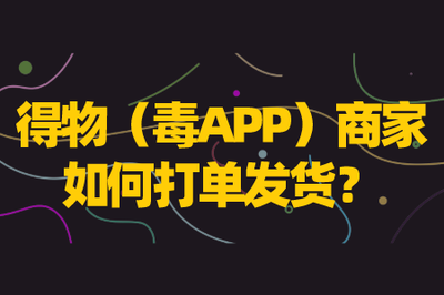 得物APP如何催商家发货