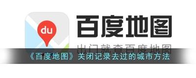 百度地图怎样关闭记录我去过的城市