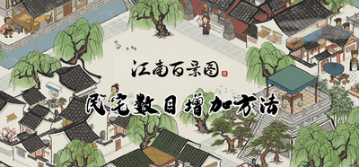 江南百景图如何通过建造民宅增加城市人口