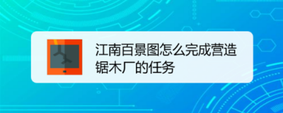 江南百景图如何将锯木厂升级到2级