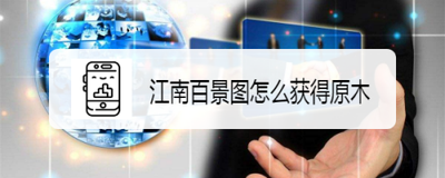 江南百景图获取原木攻略