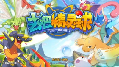 超级精灵球超进化攻略