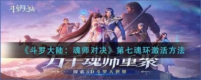 斗罗大陆如何解锁魂环孔