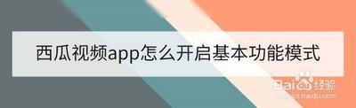 西瓜视频APP如何开启基本功能模式