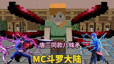 斗罗大陆合成八蛛矛攻略