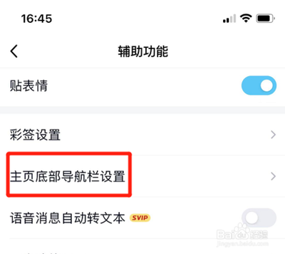 QQ中怎样关闭主页底部短视频导航栏