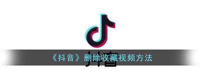 抖音如何删除收藏的视频