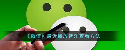 微信音乐播放记录在哪