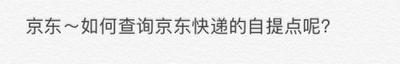 京东如何查询自提点