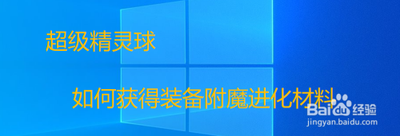 超级精灵球挑战副本选取援助精灵攻略