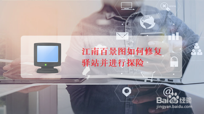 江南百景图修复驿站攻略