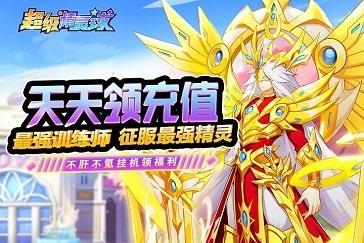 超级精灵球如何领取主线奖励