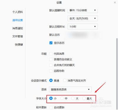 企业微信如何设置字体大小