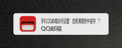 QQ邮箱APP如何设置定期清理附件缓存垃圾