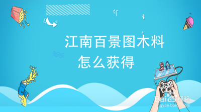 江南百景图如何通过砍伐柳树获取木材