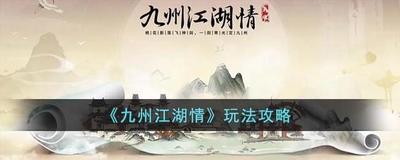九州江湖情怎么领取游历挂机奖励