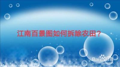 江南百景图如何拆除农田