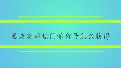 暴走英雄坛如何佩戴门派称号