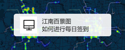 江南百景图如何领取每日免费礼包