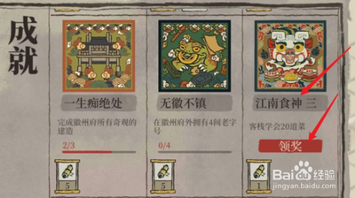 江南百景图如何查看江南食神成就