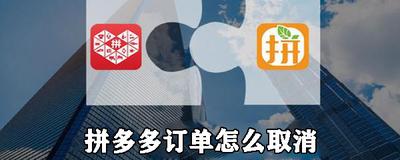 拼多多如何取消订单