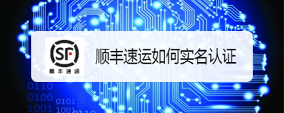 顺丰速运如何进行实名认证